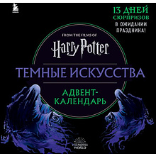 Адвент-календарь "Гарри Поттер. Темные искусства"