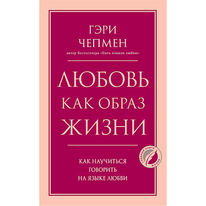 Книга "Любовь как образ жизни. Как научиться говорить на языке любви", Гэри Чепмен