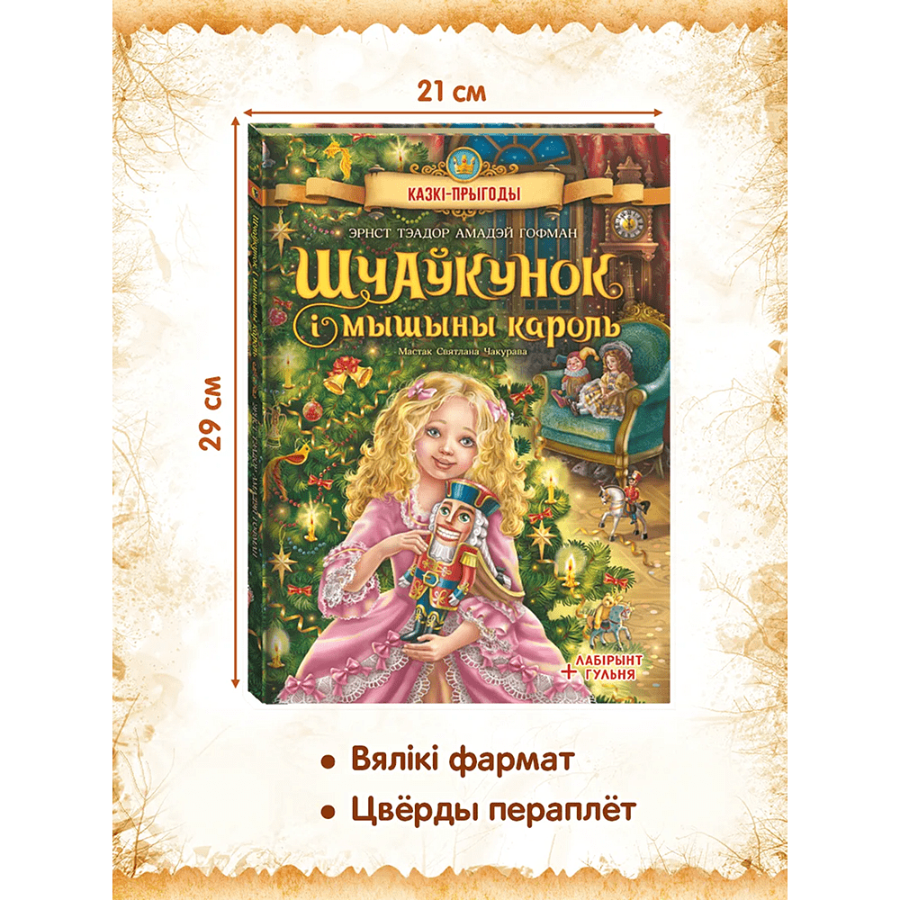 Книга "Шчаўкунок і мышыны кароль", Эрнст Тэадор Амадэй Гофман, мастак Святлана Чакурава - 2