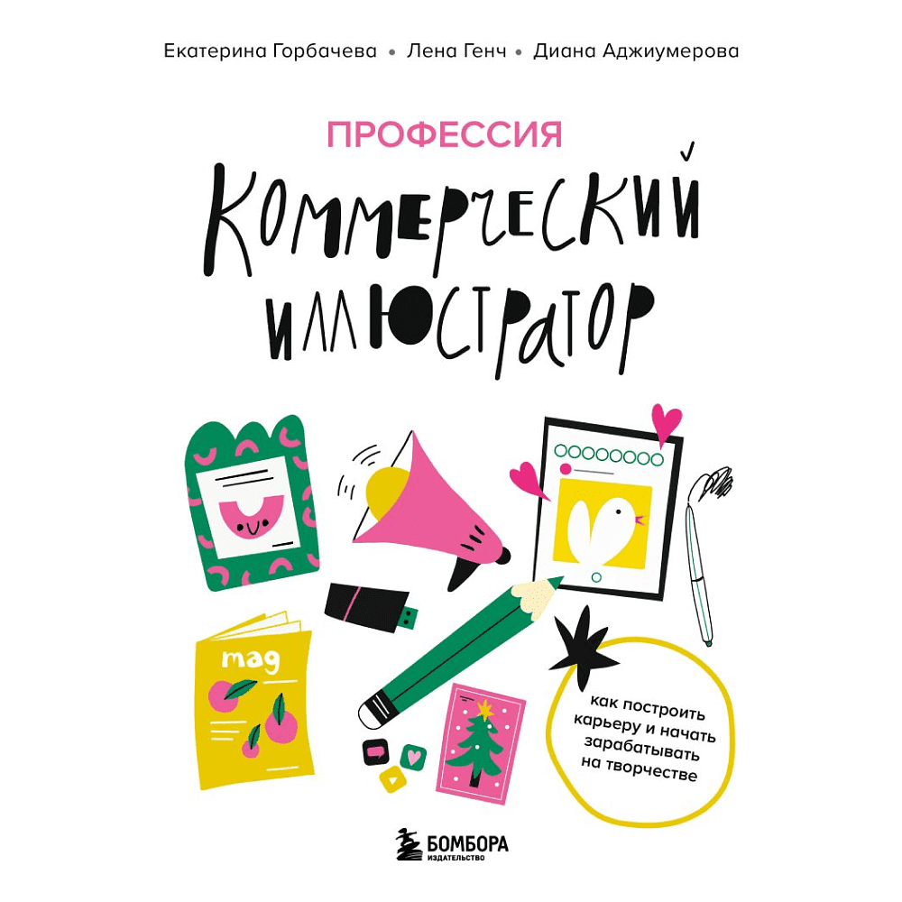 Книга "Профессия – коммерческий иллюстратор. Как построить карьеру и начать зарабатывать на творчестве", Екатерина Горбачева, Лена Генч, Диана Аджиумер