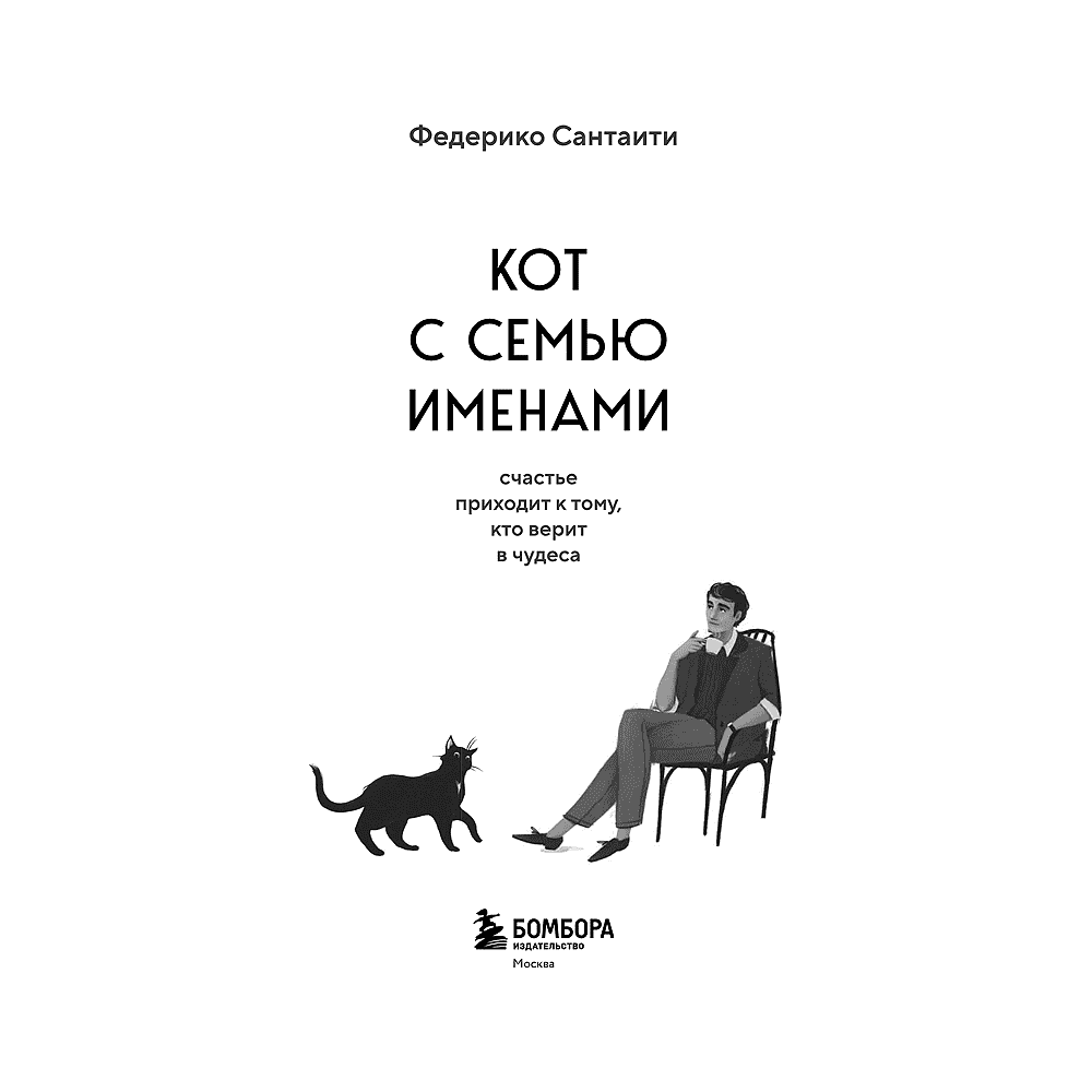 Книга "Кот с семью именами. Счастье приходит к тому, кто верит в чудеса", Федерико Сантаити - 3