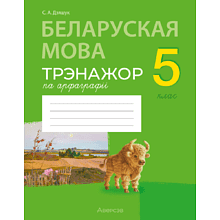 Книга "Беларуская мова. 5 кл. Трэнажор па арфаграфіі", Дзяшук