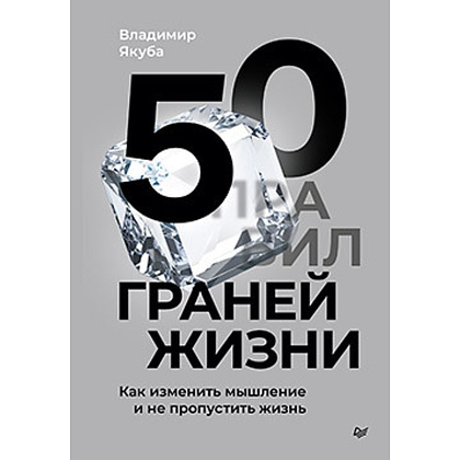 Книга "50 граней жизни, Как изменить мышление и не пропустить жизнь", Владимир Якуба