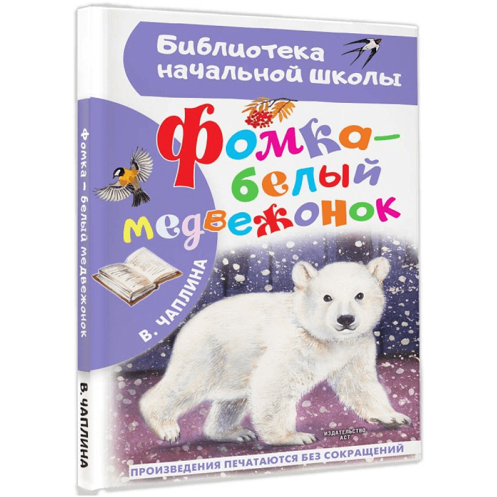 Книга "Библиотека начальной школы. Фомка - белый медвежонок", Вера Чаплина - 2