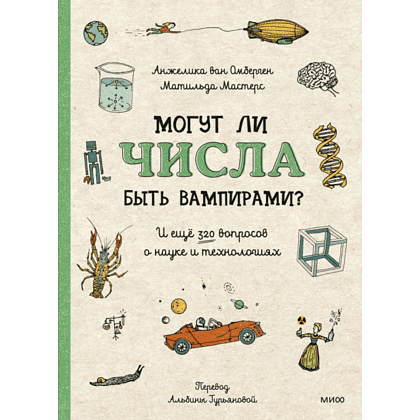 Книга "Могут ли числа быть вампирами? И ещё 320 вопросов о науке и технологиях"