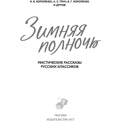 Книга "Зимняя полночь", Вадимир Короленко, Александр Бестужев-Марлинский, Александр Грин и др. - 2
