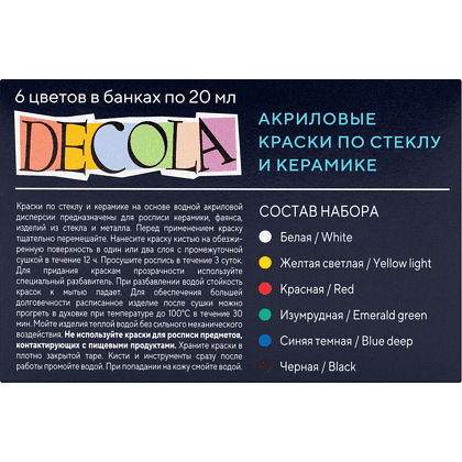Краска акриловая по стеклу и керамике "Декола", набор 6 цветов, 20 мл, банки - 2