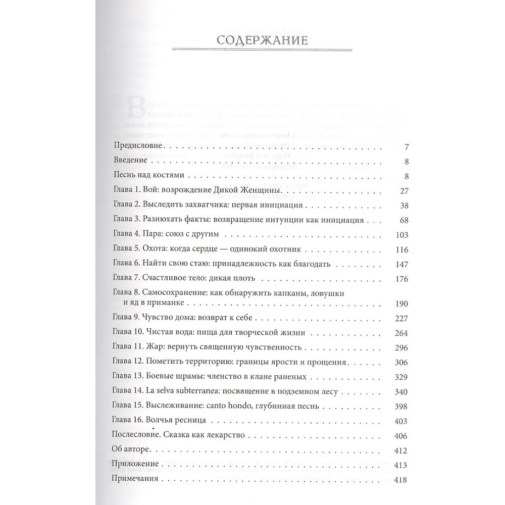 Книга "Бегущая с волками. Женский архетип в мифах и сказаниях", Кларисса Эстес - 2