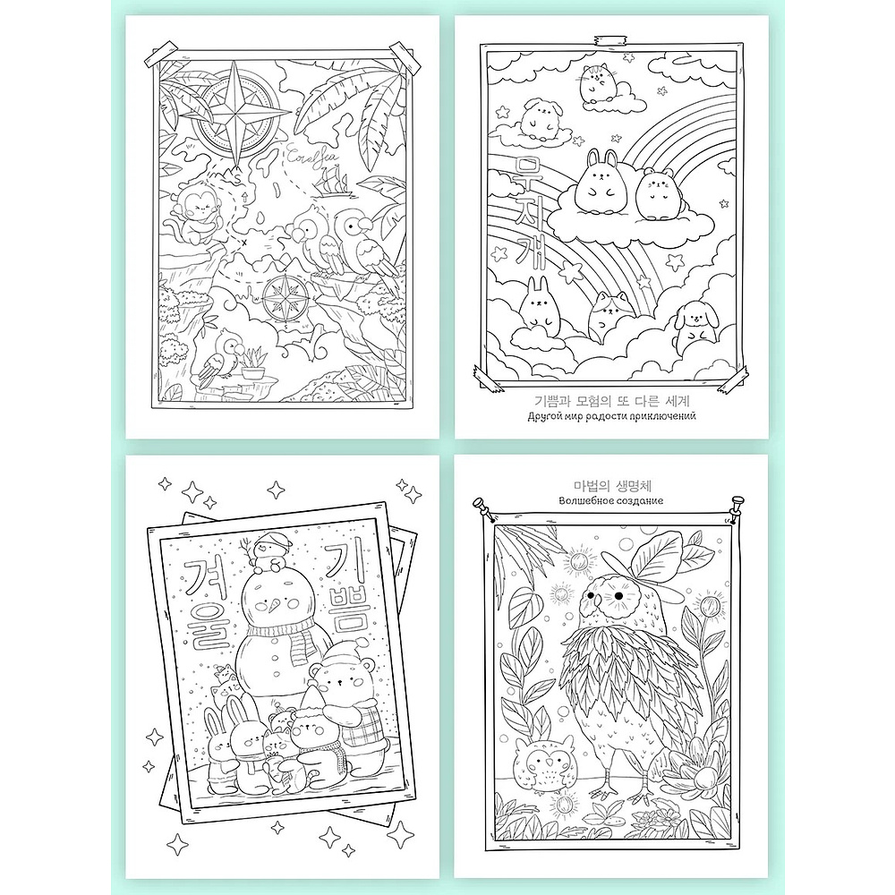 Раскраска "Раскраска в корейском стиле. Милые зверята" - 3