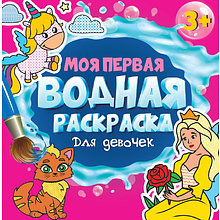 Раскраска водная "Моя первая водная раскраска. Для девочек"