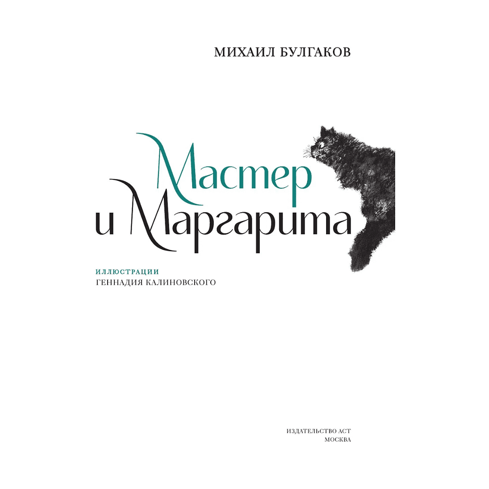 Книга "Мастер и Маргарита", Михаил Булгаков (иллюстрации Геннадий Калиновский) - 3