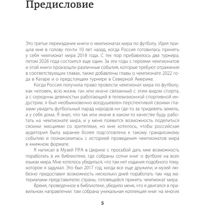 Книга "Чемпионаты мира по футболу: 1930-2026", Георгий Черданцев - 3