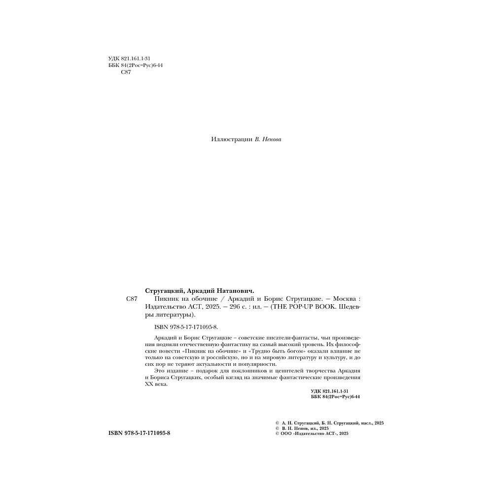 Книга "THE POP-UP BOOK. Шедевры литературы. Пикник на обочине", Аркадий Стругацкий, Борис Стругацкий - 7