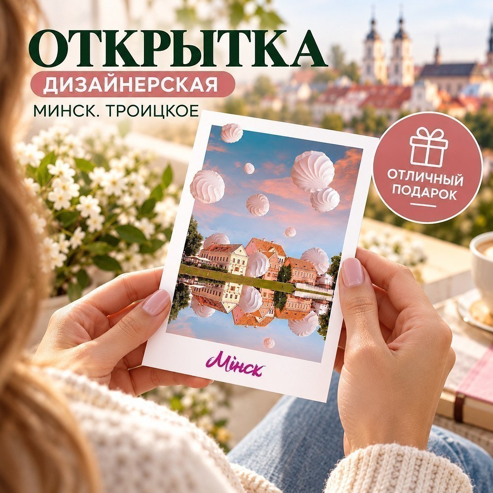 Дизайнерская открытка "Минск. Троицкое" - 3