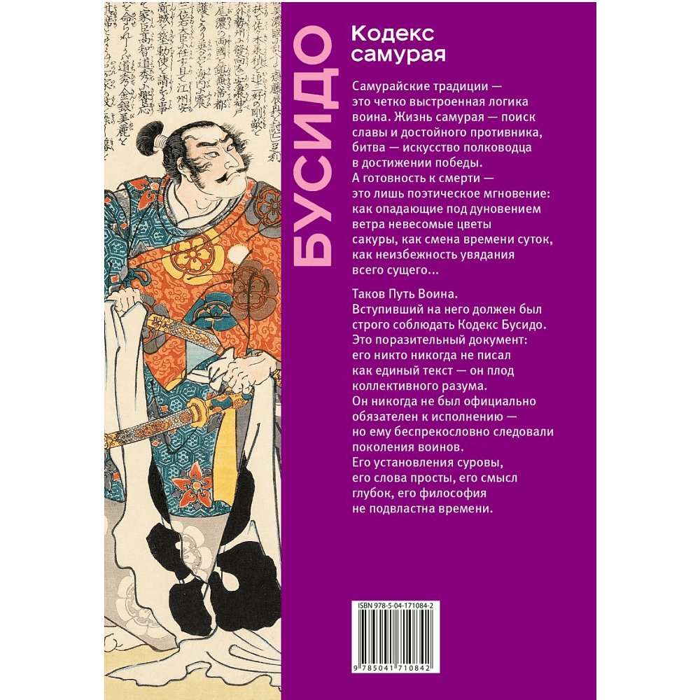 Книга "Книга побед. Бусидо. Кодекс самурая", Ямамото Цунэтомо, Миямото Мусаси, Нитобэ Инадзо - 2