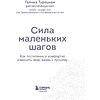 Книга "Сила маленьких шагов. Ежедневник-тренинг на 100 дней. Как постепенно и комфортно изменить свою жизнь к лучшему", Галина Турецкая - 2