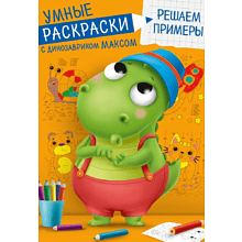 Раскраска "Умные раскраски с динозавриком Максом. Решаем примеры"