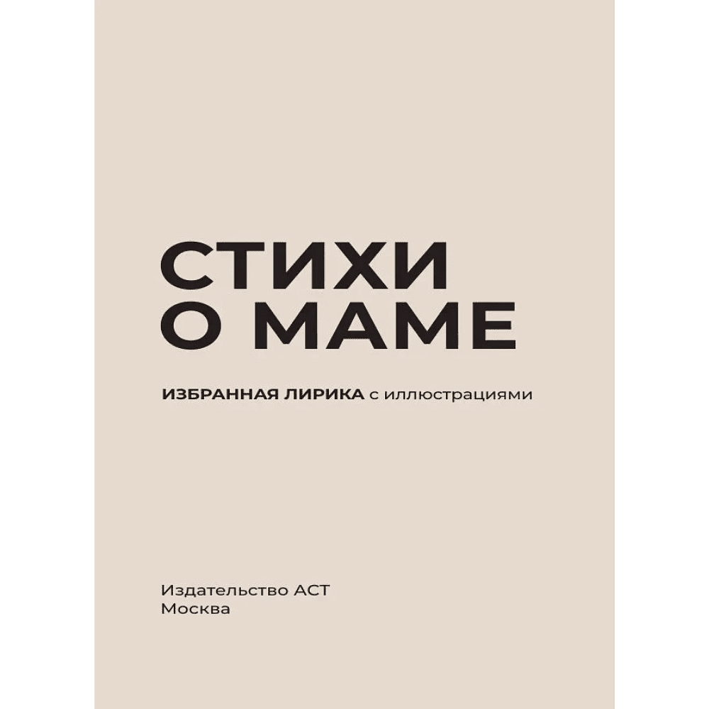 Книга "Стихи о маме. Избранная лирика с иллюстрациями" - 3