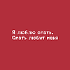 Ручка шариковая автоматическая "Я люблю спать. Спать любит меня", 1.0 мм, красный, стерж. синий - 2