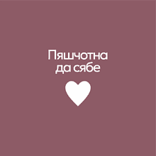 Кружка фарфоровая "Пяшчотна да сябе", пыльно-розовый