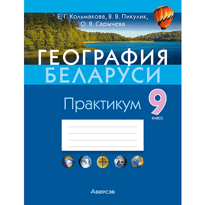 География Беларуси. 9 класс. Практикум, Кольмакова Е.Г., Пикулик В.В., Сарычева О.В.