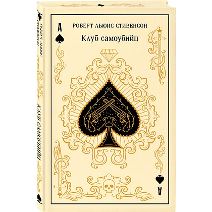 Книга "Магистраль. Колл. Клуб самоубийц", Роберт Стивенсон