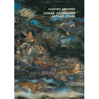 Книга "Дзікае паляванне караля Стаха: апошняя аповесць "Сямейных паданяў роду Яноўскіх", Уладзімір Караткевіч