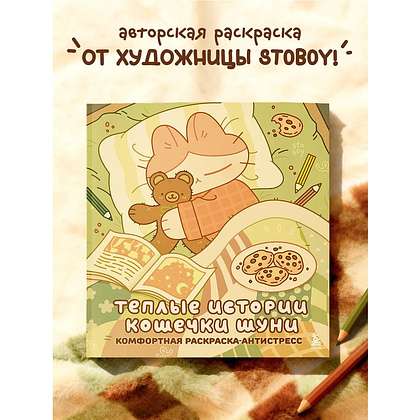 Раскраска "Теплые истории кошечки Шуни. Комфортная раскраска-антистресс", Stoboy - 3
