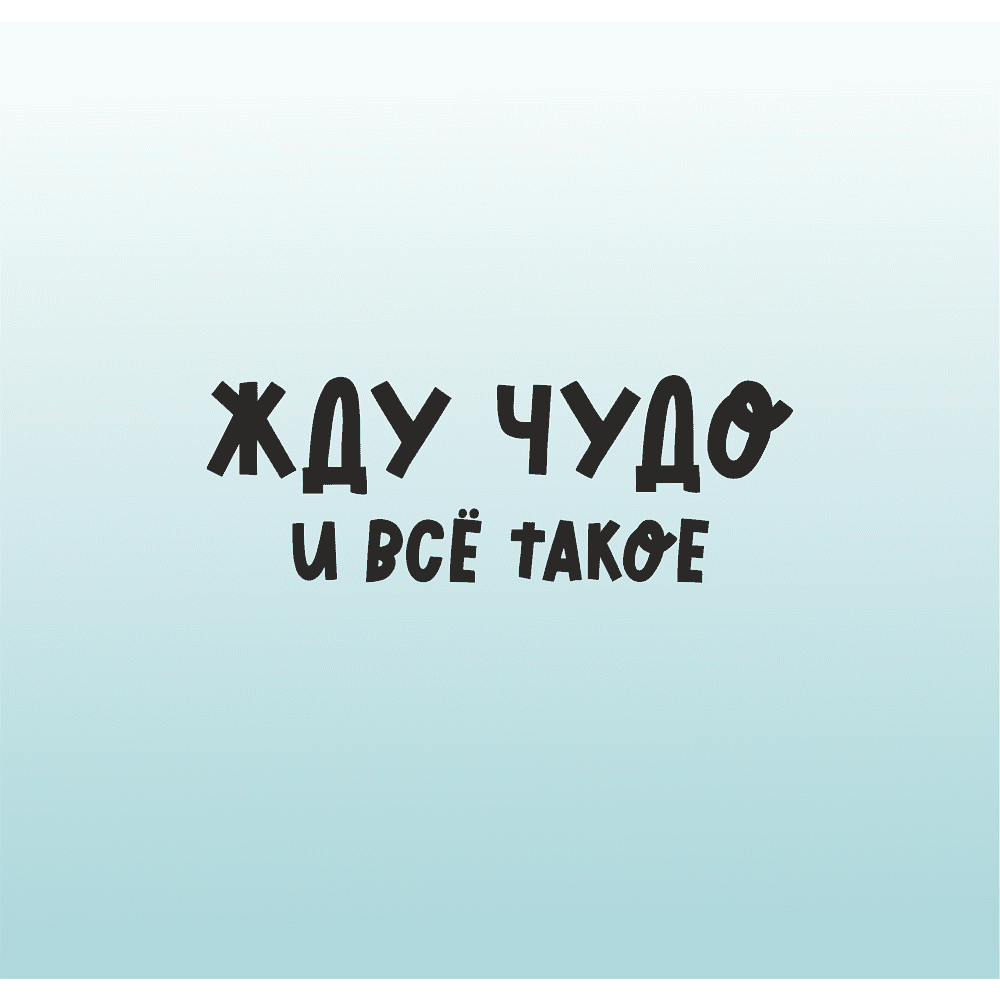 Кружка керамическая "Жду чудо", 330 мл., зеркальная/градиент голубой - 2