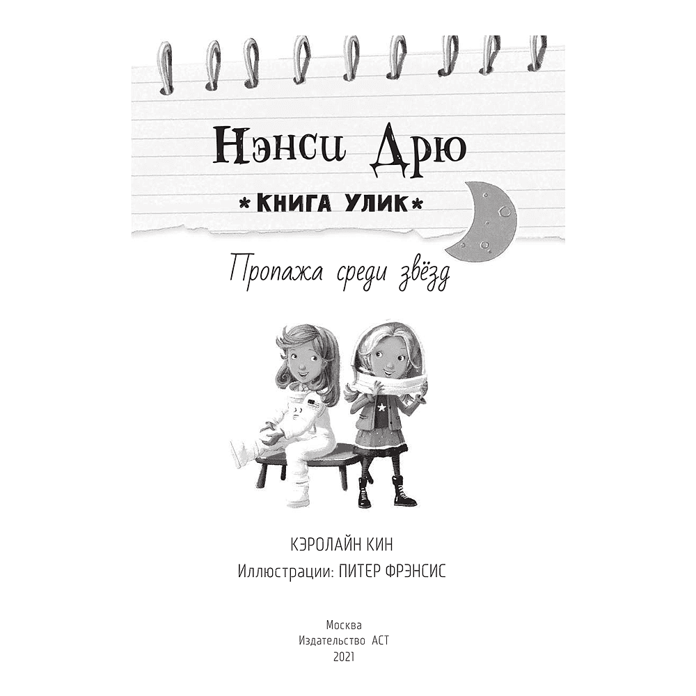 Книга "Пропажа среди звезд", Кэролайн Кин - 2