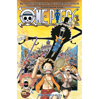 Книга "One Piece. Большой куш. Книга 16. Приключения на острове призраков", Эйитиро Ода