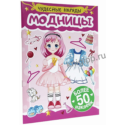 Книга "Чудесные наряды. Модницы. Более 50 наклеек" - 2
