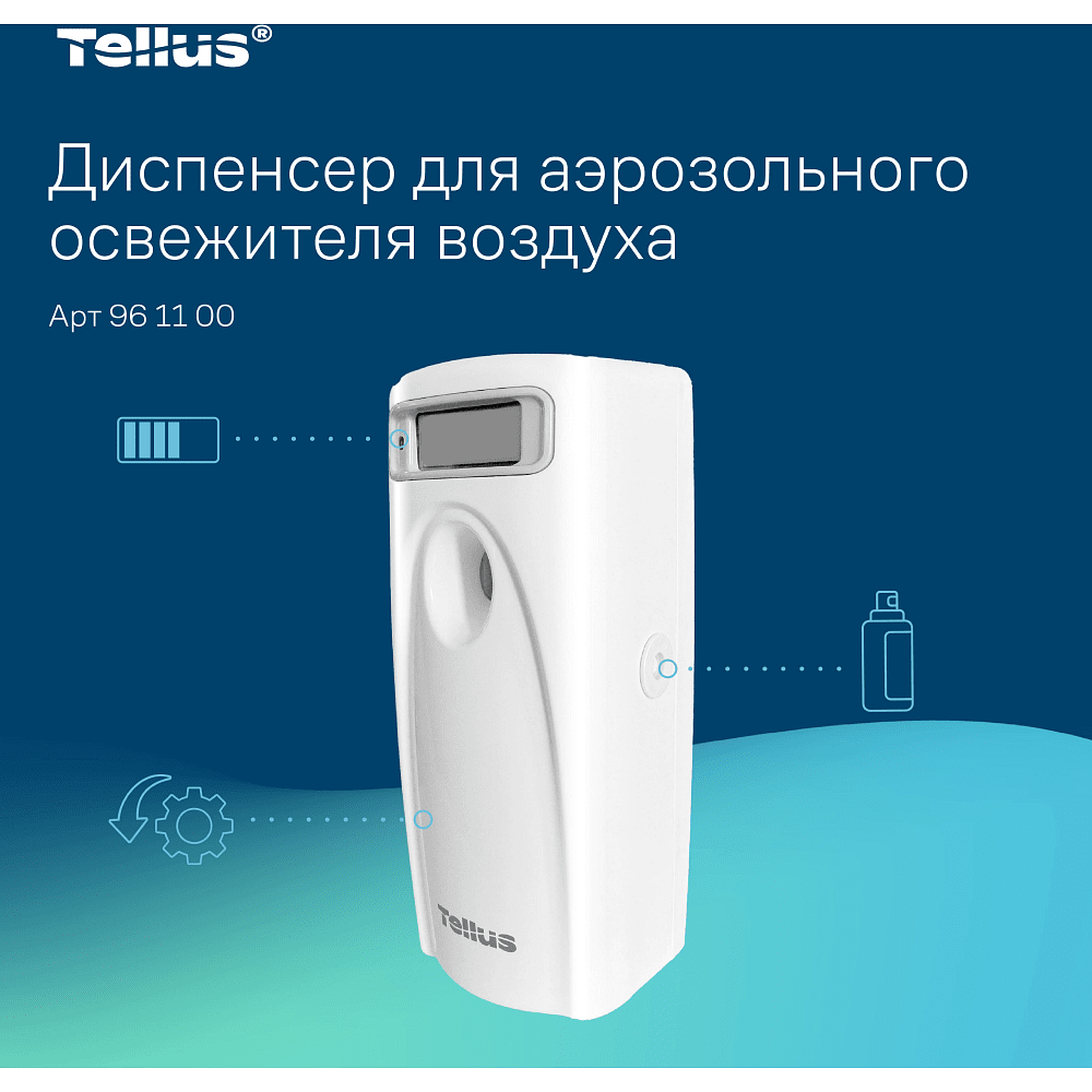 Диспенсер Tellus для аэрозольного освежителя воздуха, электронный, белый, AF1 - 12