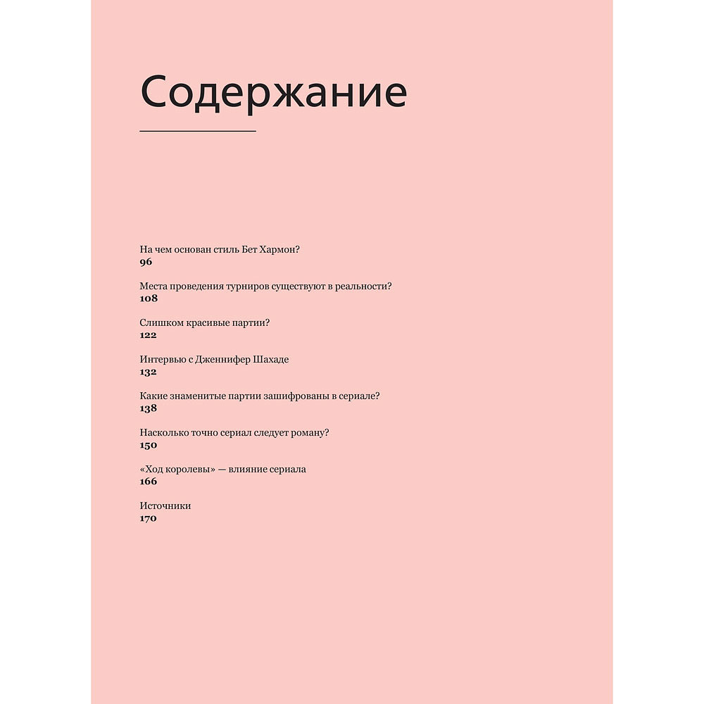 Книга "Ход королевы. Правда и вымысел", Софи Гинденшпергер,  Дамьен Лелуп, Жоффри Риком, Пьер Труве - 3