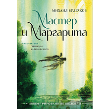 Книга "Мастер и Маргарита", Михаил Булгаков (иллюстрации Геннадий Калиновский)