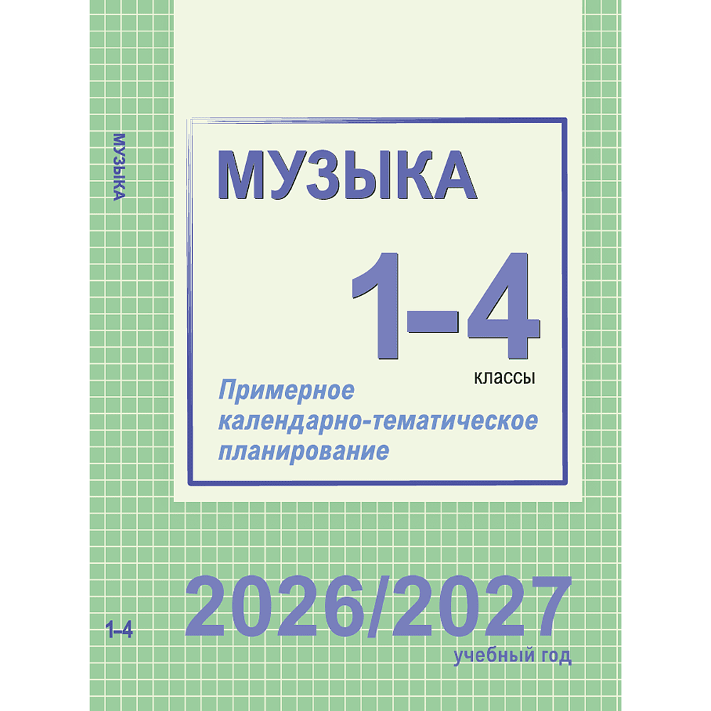 Книга "ПКТП 2026-2027 уч.г. Музыка. 1-4 кл.", Гуляева Е., Ковалив В.