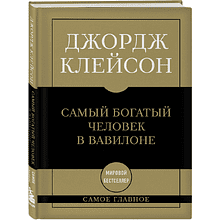Книга "Самое главное. Самый богатый человек в Вавилоне", Джордж Клейсон