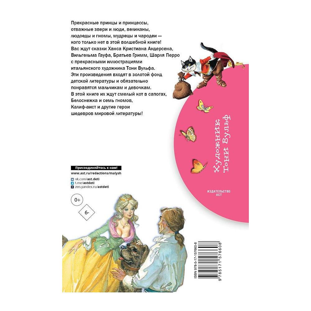 Книга "Библиотека начальной школы. Белоснежка и семь гномов. Сказки. Иллюстрации Тони Вульфа", Х.К. Андерсен, Братья Гримм, Шарль Перро и др. - 2