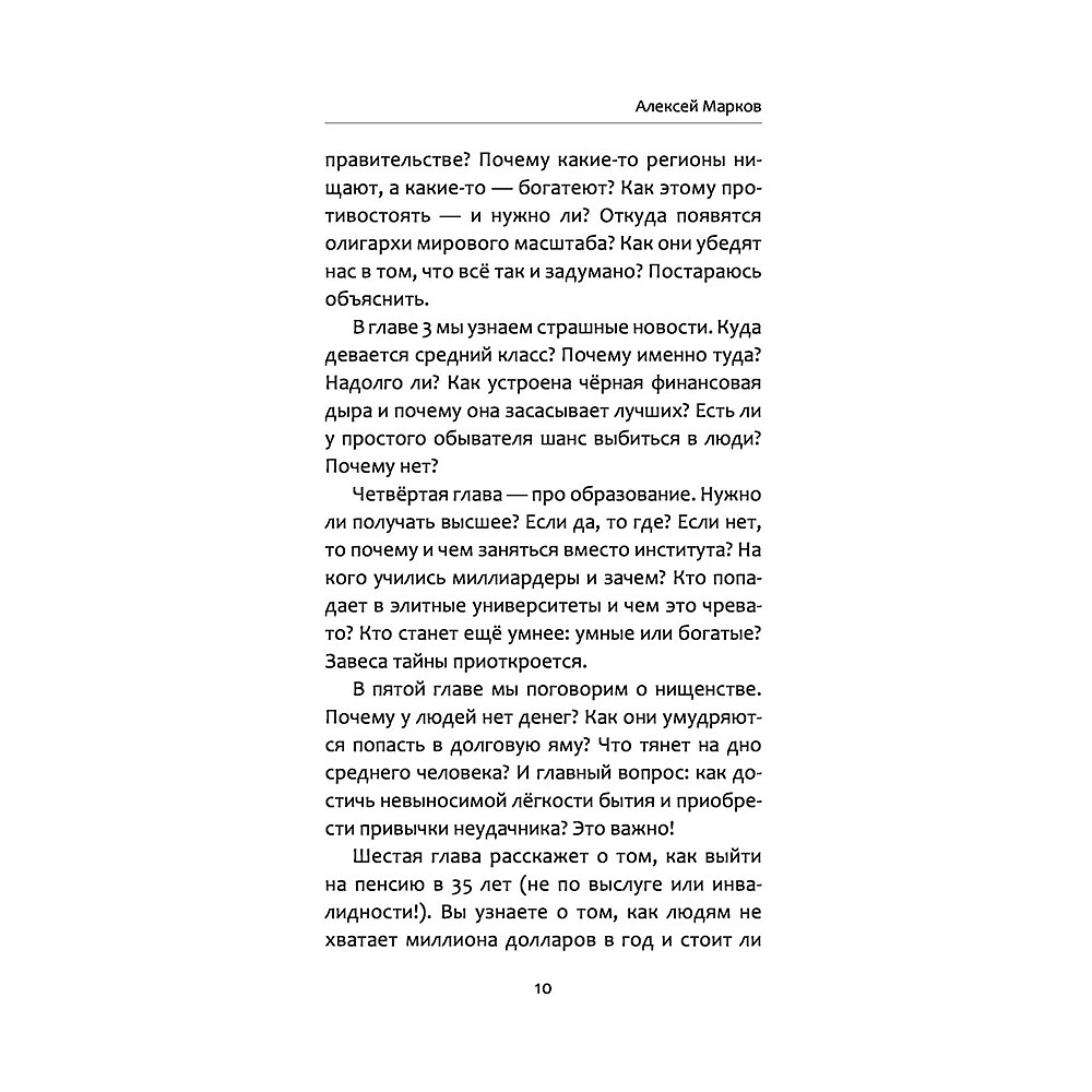 Книга "Жлобология 2.1. Откуда берутся деньги и почему не у меня?", Алексей Марков - 9