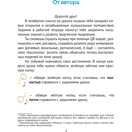 Музыка. 4 класс. Рабочая тетрадь, Грачёва Н. Н. - 2