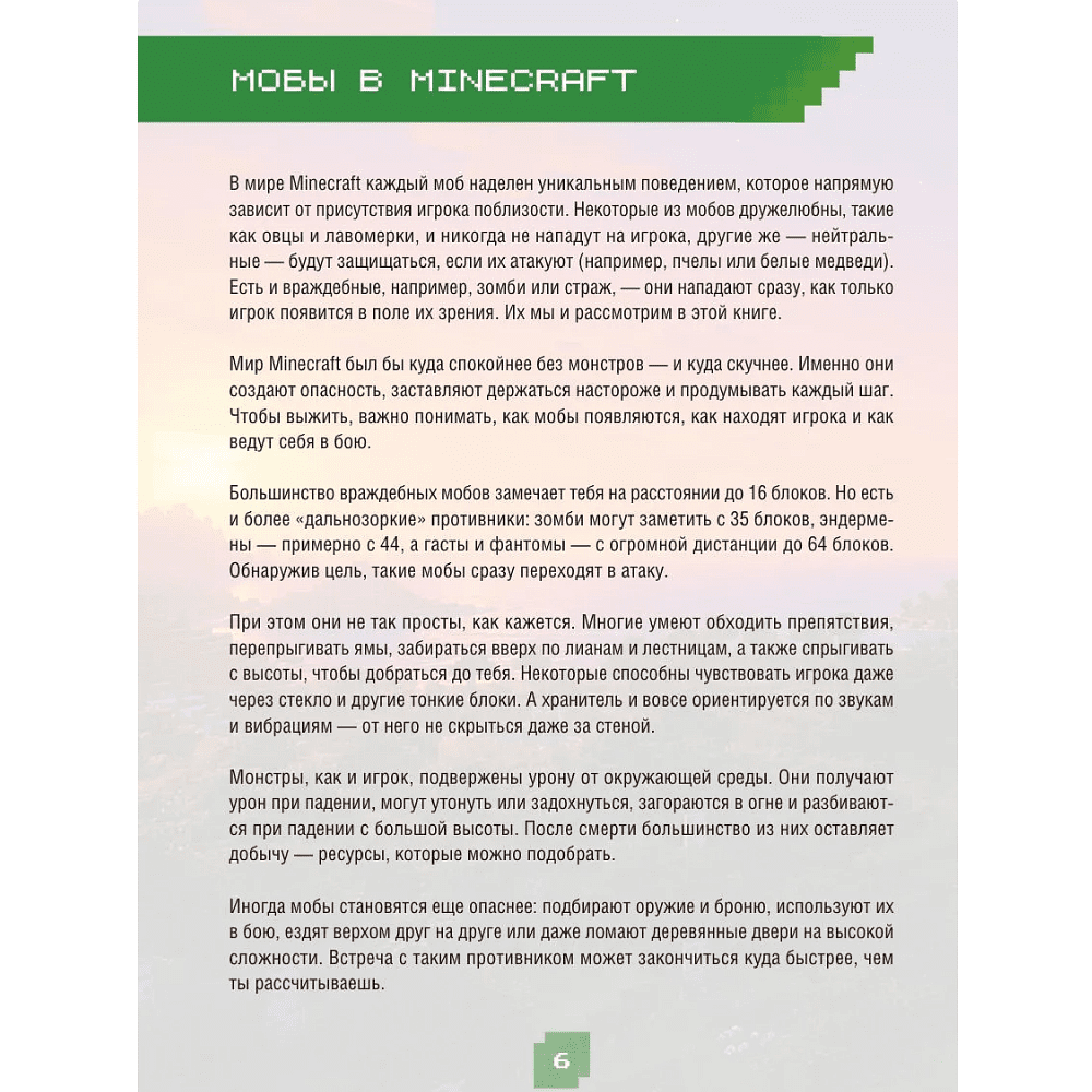 Книга "Minecraft. Все мобы и как их победить. Иллюстрированное руководство для начинающих", Джек Майнер - 7
