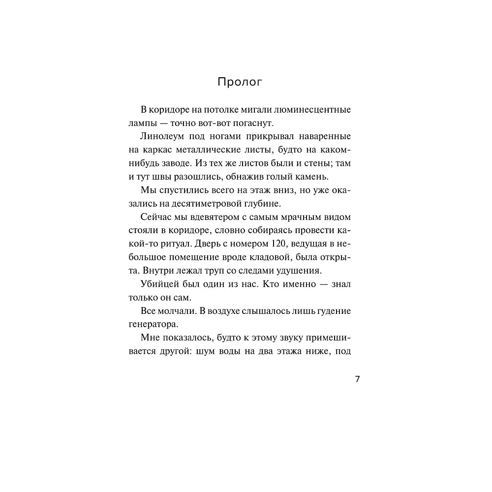 Книга "Девять лжецов", Харуо Юки - 5