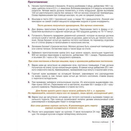 Книга "Выпечка с любовью", Евгения Полевская - 12