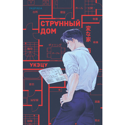 Книга "Странный дом", Укэцу