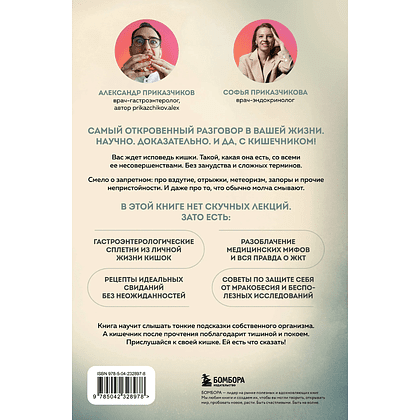Книга "Исповедь кишечника", Александр Приказчиков, Софья Приказчикова - 2
