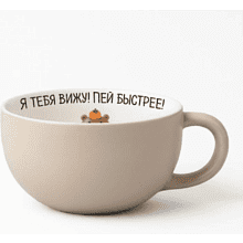 Кружка керамическая "Я тебя вижу! Пей быстрее!", 340 мл, бежевый
