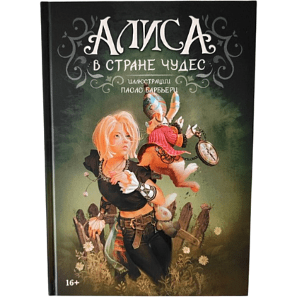 Книга "Алиса в Стране Чудес (Арт-бук)", Барбьерри П., илл. Паоло Барбьерри