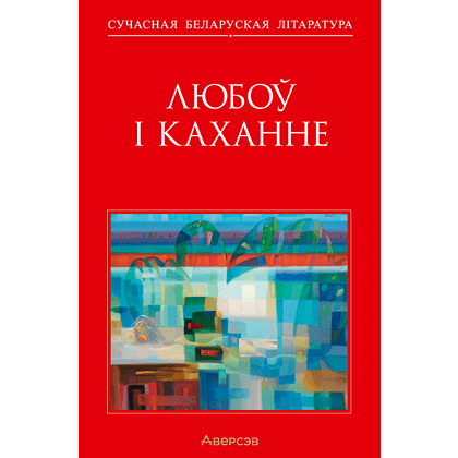Книга "Сучасная беларуская лiтаратура. Любоў і каханне"