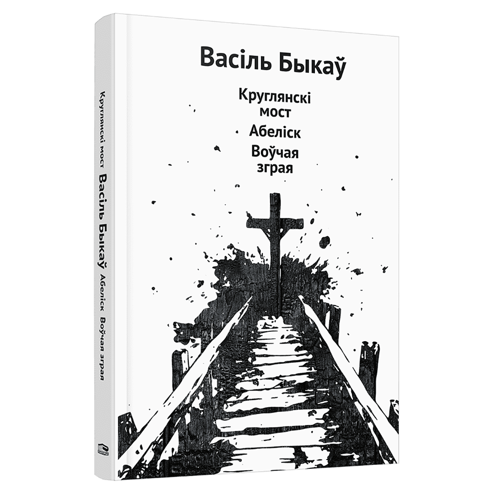Книга "Круглянскі мост. Абеліск. Воўчая зграя", Васiль Быкаў
