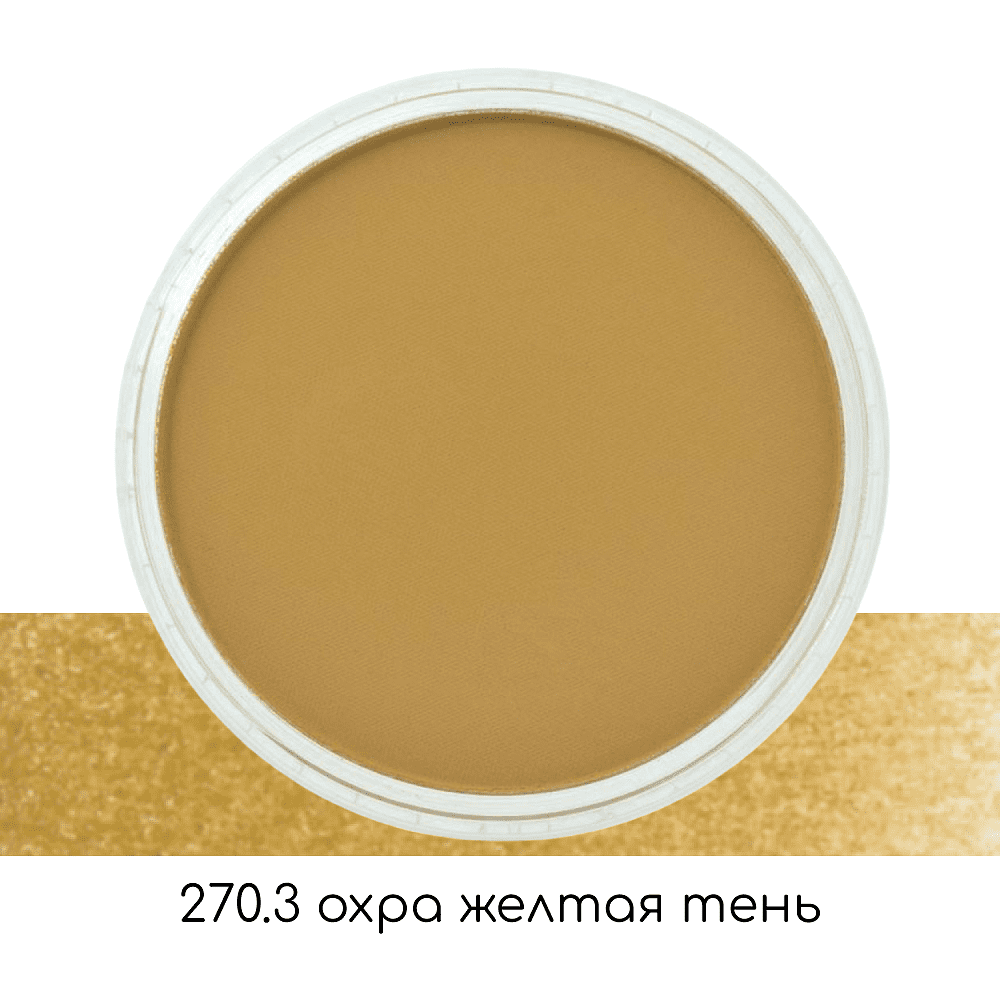 Ультрамягкая пастель "PanPastel", 270.3 охра желтая тень - 2